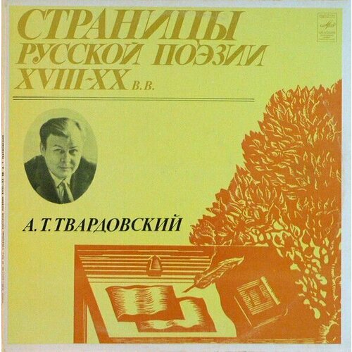 А. Т. Твардовский - Страницы Русской Поэзии XVIII-XX вв. / Винтажная виниловая пластинка / LP / Винил