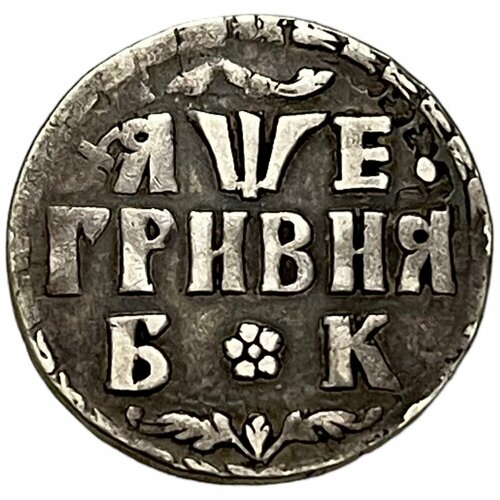 Российская Империя 1 гривна 1705 г. (БК)