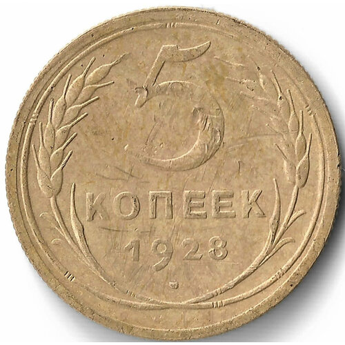 5 копеек 1928 (VF+) 5 копеек 1936 vf