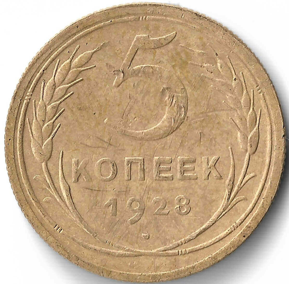 5 копеек 1928 (VF+)