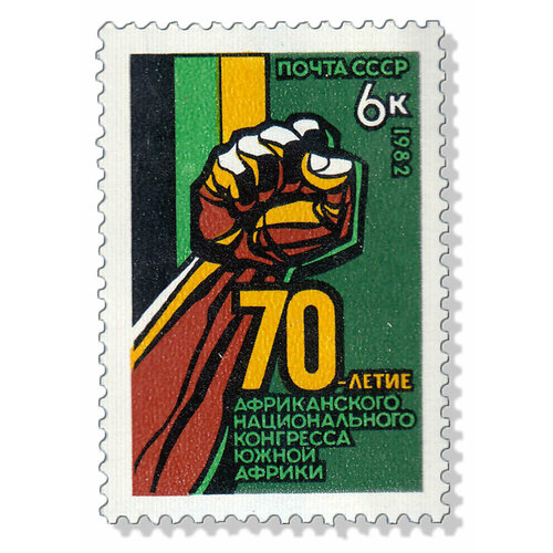 (1982-074) Марка СССР Символ Африканский национальный конгресс. 70 лет III O