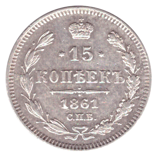 15 копеек 1861 СПБ Александр II XF