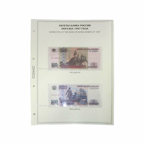Лист тематический для банкнот россии 100,500 рублей 1997 г. Без модификации. (картон с холдером) GRAND 243*310