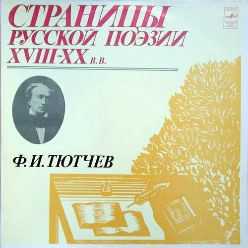 Ф. И. Тютчев - Страницы Русской Поэзии XVIII-XX вв. / Винтажная виниловая пластинка / LP / Винил