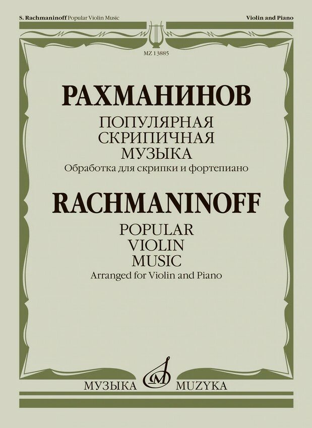 13885МИ Рахманинов С. Популярная скрипичная музыка. Для скрипки и фортепиано издательство "Музыка"
