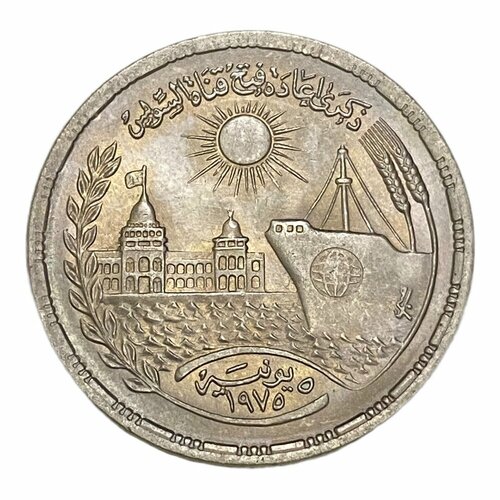 Египет 10 пиастров 1976 г. (AH 1396) (Переоткрытие Суэцкого канала) (2)