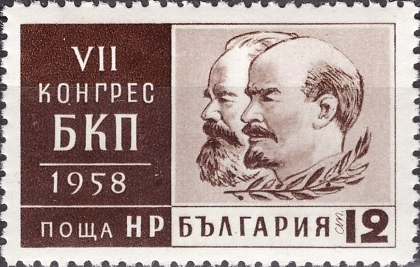 (1958-017) Марка Болгария "К. Маркс и В. И. Ленин" VII съезд Болгарской коммунистической партии II