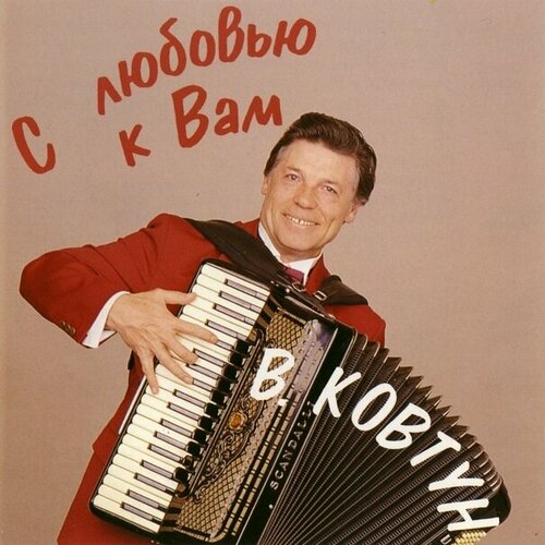 Компакт-Диски, M-Classic Records, валерий ковтун - С Любовью К Вам (CD)