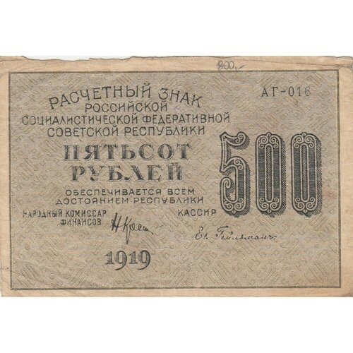 РСФСР 500 рублей 1919 г. (Н. Крестинский, Ев. Гейльман) жихарев е банкнота рсфср 1919 год 500 рублей крестинский н н вз цифры вертикально xf