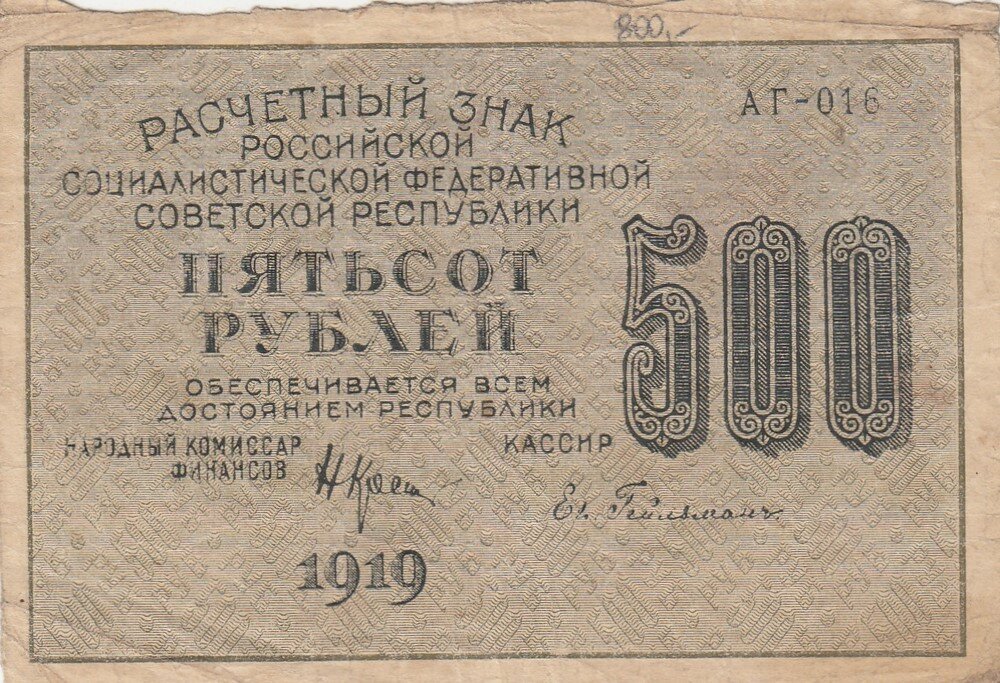 РСФСР 500 рублей 1919 г. (Н. Крестинский, Ев. Гейльман)