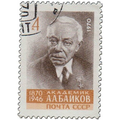 (1970-094) Марка СССР А. А. Байков Стандартный выпуск А. А. Байков. 100 лет со дня рождения III Θ