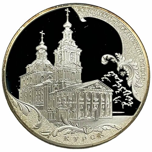 Россия 3 рубля 2011 г. (Памятники архитектуры России - Сергиево-Казанский собор, Курск) (Proof)