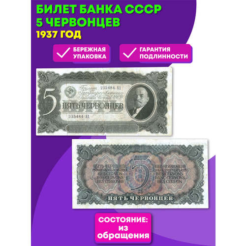 5 червонцев 1937 г. Билет Банка СССР. XF