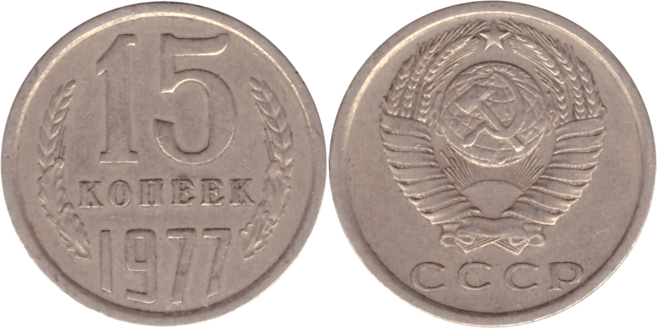 15 копеек 1977 года VF