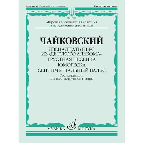 17599МИ Чайковский П. Двенадцать пьес из Детского альбома. Для гитары, издательство Музыка