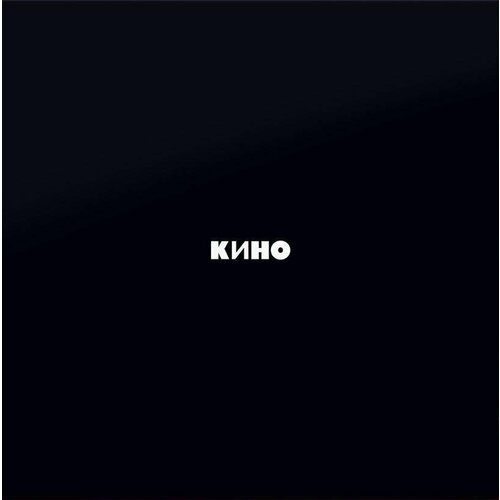 Виниловая пластинка Кино - Черный Альбом (Special Edition)