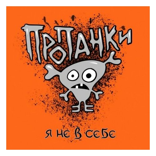 Компакт-Диски, Авторское издание, пропанки - Я Не В Себе (CD, Digipak)