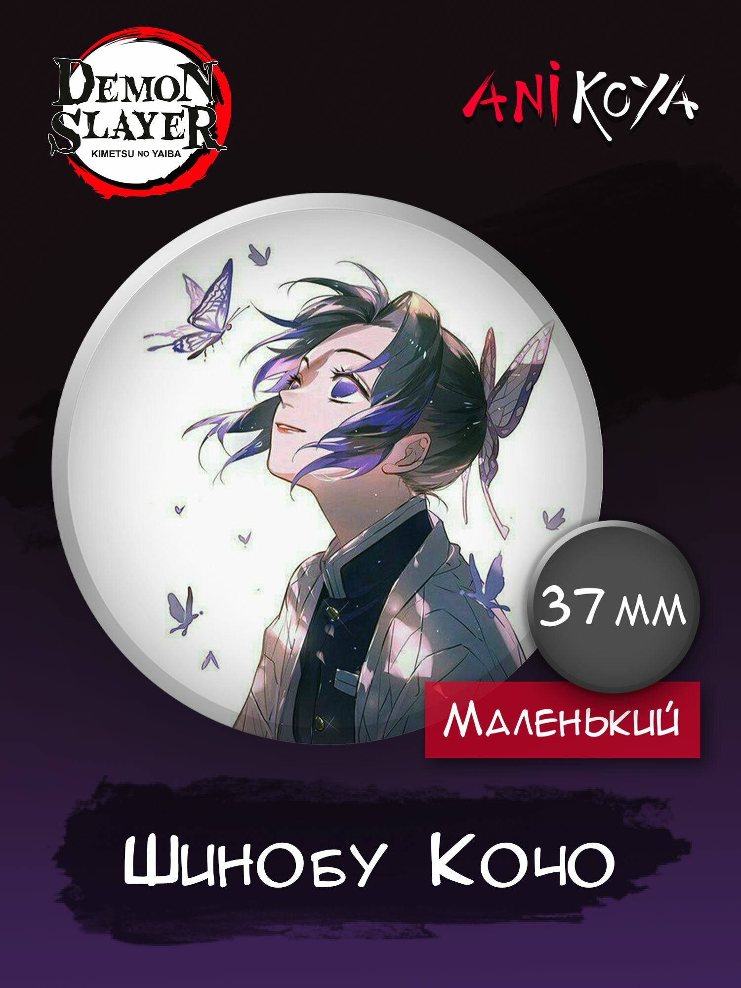 Значки на рюкзак Шинобу Клинок рассекающий демонов аниме