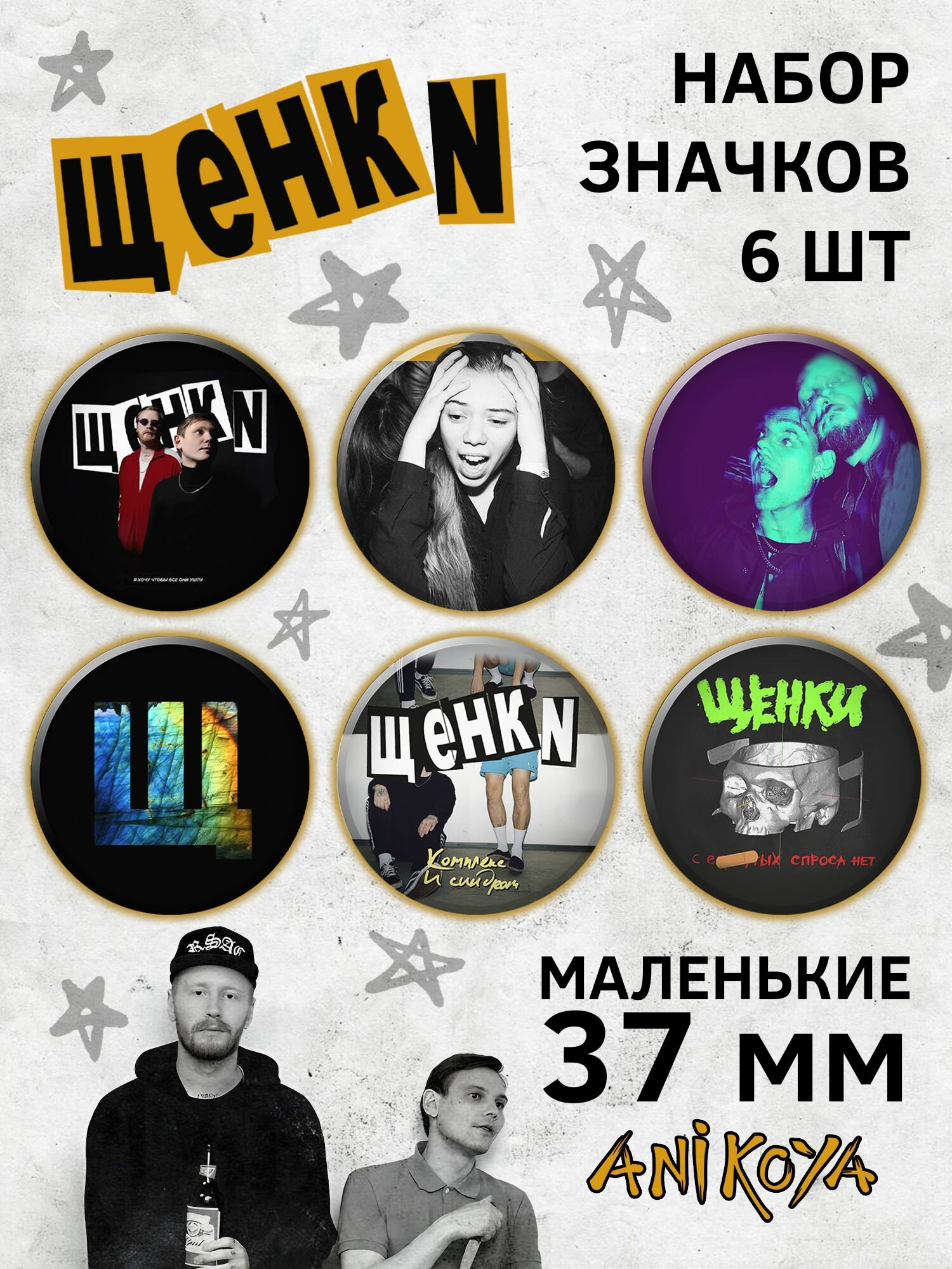Значки на рюкзак группа Щенки набор