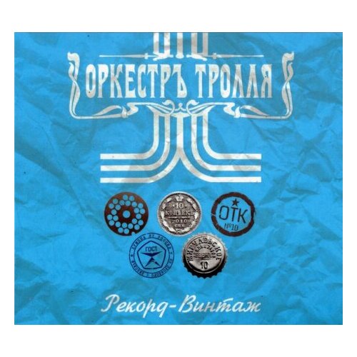 Компакт-Диски, Soundage Productions, оркестръ тролля - Рекорд-Винтаж (CD, Digipak) компакт диски soundage productions intra spelaeum мне имя власть cd digipak