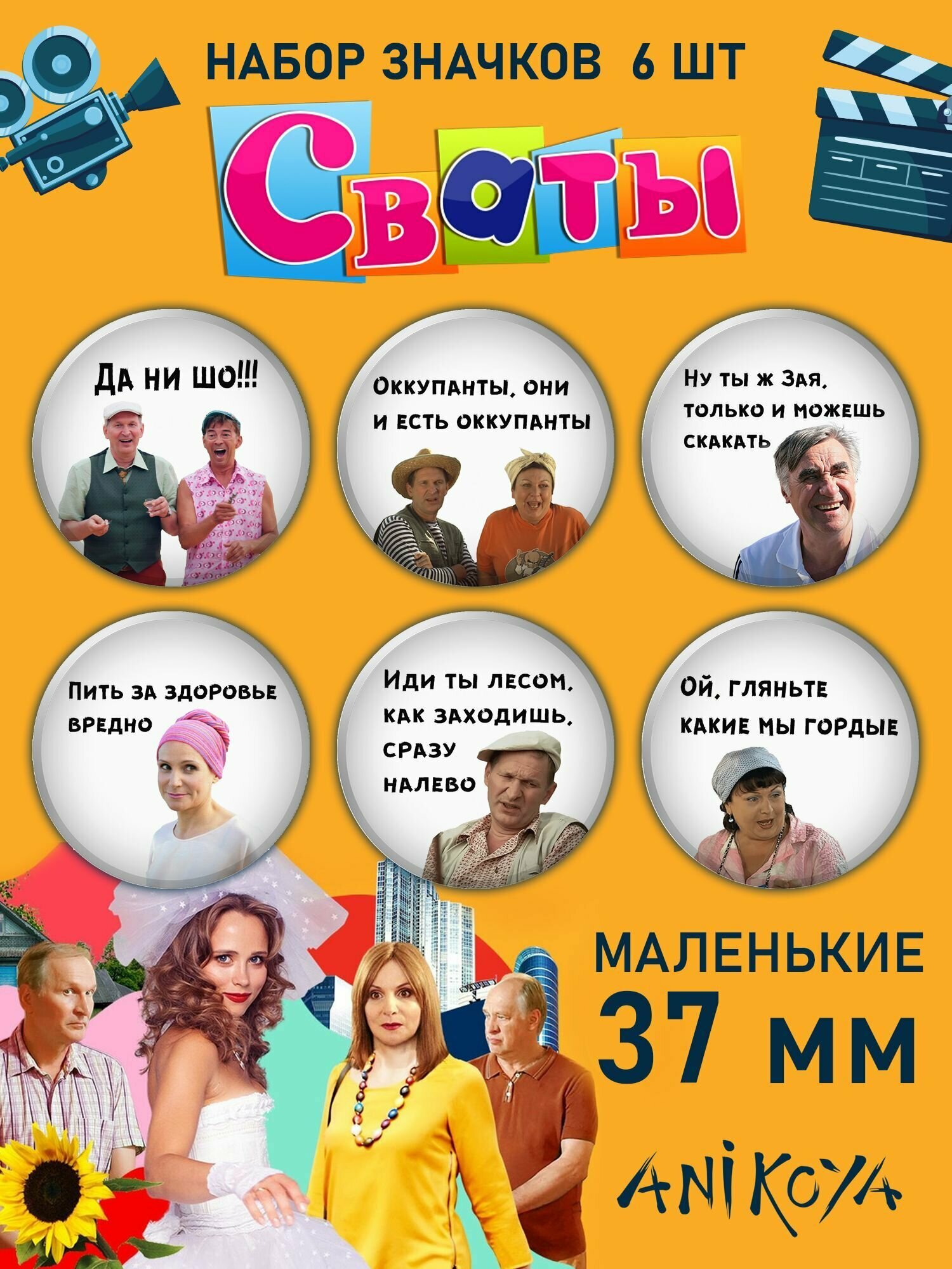 Значки на рюкзак сериал Сваты набор мерч