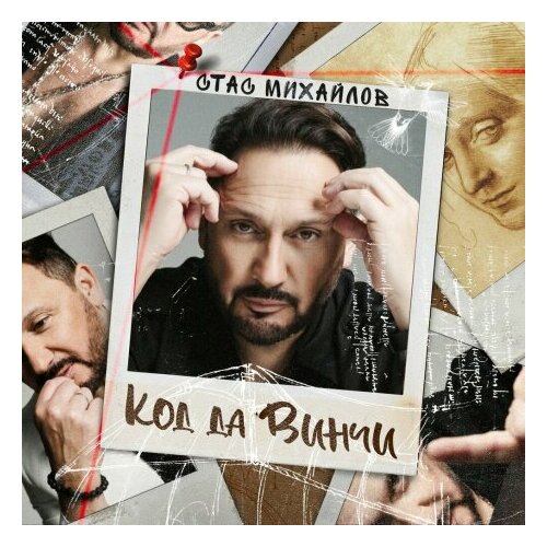 Компакт-Диски, United Music Group, стас михайлов - Код Да Винчи (CD, Digisleeve) audio cd zaz isa 1 cd digisleeve