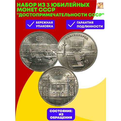 Набор из 3 юбилейных монет СССР Достопримечательности СССР набор из 3 банкнот ссср 1000 200 100 рублей с модификацией 1991 год
