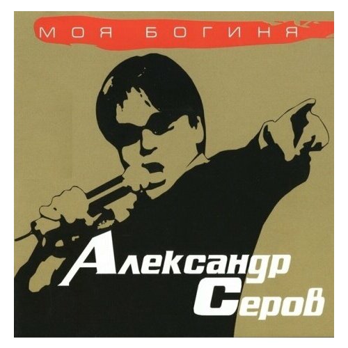 Компакт-Диски, CD Land, александр серов - Моя Богиня (CD)