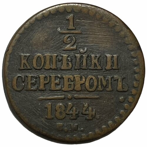 Российская империя 1/2 копейки 1844 г. (СМ) российская империя 2 копейки 1844 г см