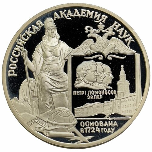 Россия 3 рубля 1999 г. (275 лет Российской академии наук) (Proof)