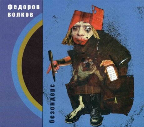 Компакт-Диски, Ulitka Records, леонид федоров / владимир волков - Безондерс (CD)