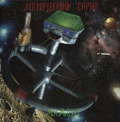 Компакт-Диски, Rebel Records, мамонт - Космический Сарай (CD)