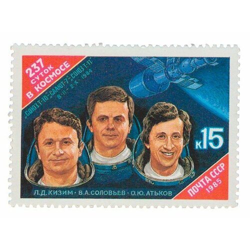 (1985-058) Марка СССР Кизим, Соловьёв, Атьков Союз Т-10 - Салют-7 - Союз Т-11 III O марка союз т 7 т 5 салют 7 1983 г сцепка