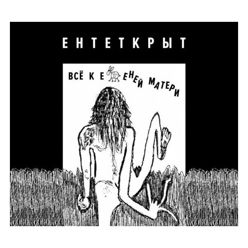 Компакт-Диски, Выргород, ентеткрыт - Всё К Е. еней Матери (CD, Digipak)