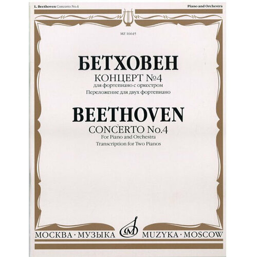 16644МИ Бетховен Л. Концерт № 4. Для фо-но с оркестром. Переложение для 2 ф-но, издательство «Музыка