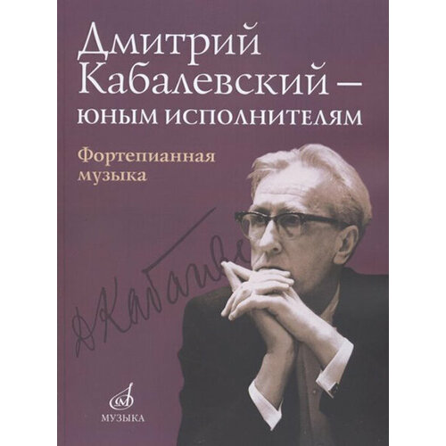 16168МИ Дмитрий Кабалевский — юным исполнителям: Фортепианная музыка, издательство Музыка