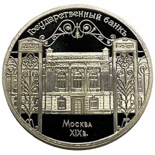 СССР 5 рублей 1991 г. (Государственный банк СССР, г. Москва) (Proof)