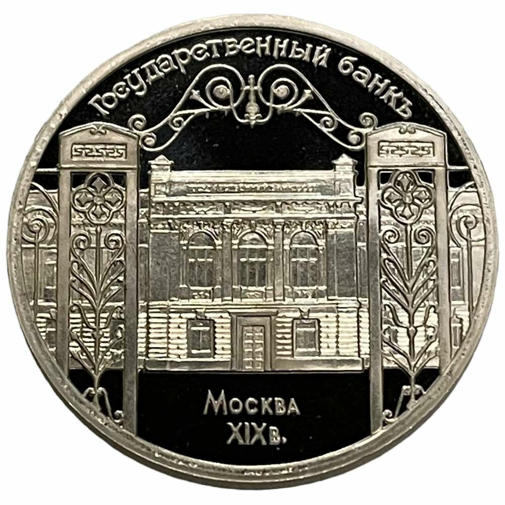 СССР 5 рублей 1991 г. (Государственный банк СССР, г. Москва) (Proof)