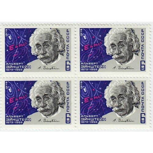 (1979-013) Квартблок СССР Альберт Эйнштейн 100 лет со дня рождения Альберта Эйнштейна III O