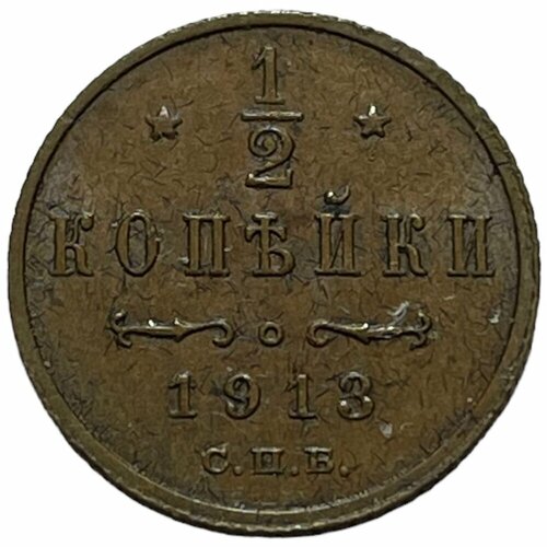 Российская Империя 1/2 копейки 1913 г. (СПБ) (2) российская империя 2 копейки 1913 г спб 4