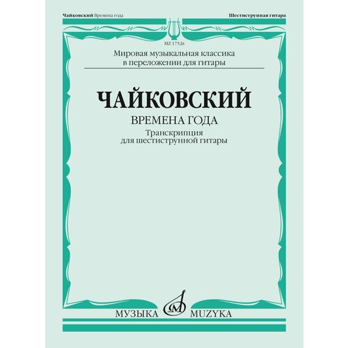 17526МИ Чайковский П. Времена года. Транскрипция для шестиструнной гитары, издательство 