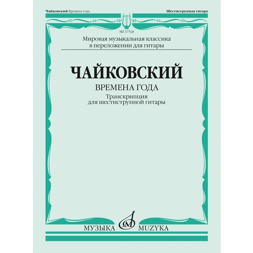 17526МИ Чайковский П. Времена года. Транскрипция для шестиструнной гитары, издательство Музыка 16778ми леньяни л избранные произведения для шестиструнной гитары издательство музыка