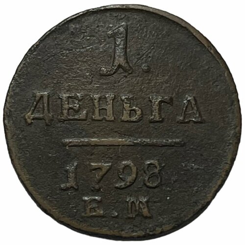 Российская Империя 1 деньга 1798 г. (ЕМ) (2)