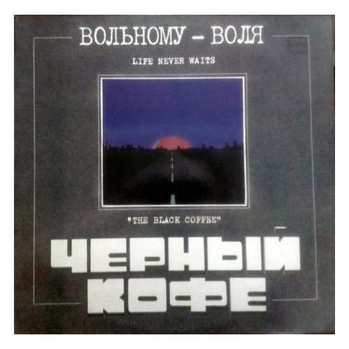 Старый винил, Мелодия, чёрный кофе - Вольному — Воля. (LP , Used)