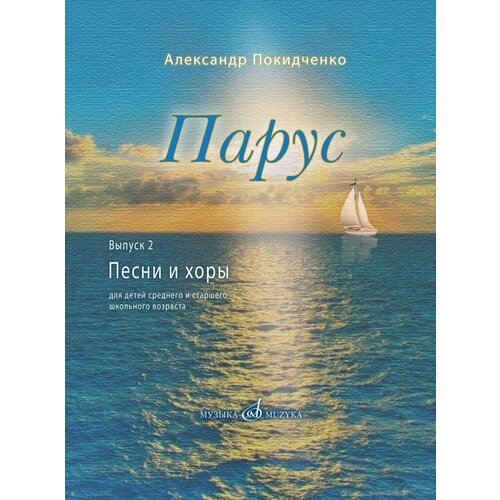 17822МИ Покидченко А. Е. Парус. Вып. 2. Песни и хоры для детей, издательство Музыка Москва 17519ми хоровые сочинения русских композиторов вып 4 мужские хоры издательство музыка