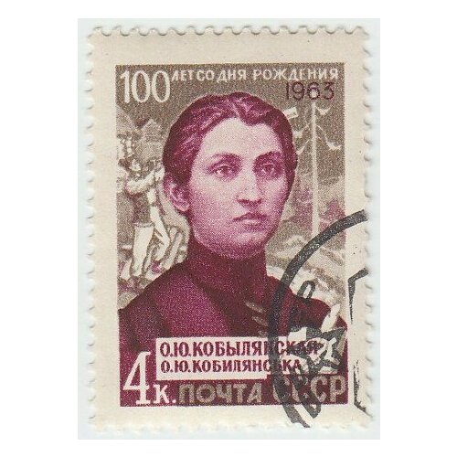 (1963-122) Марка СССР О. Ю. Кобылянская О. Ю. Кобылянская. 100 лет со дня рождения III Θ 1963 022 марка ссср в и вернадский в и вернадский 100 лет со дня рождения iii θ