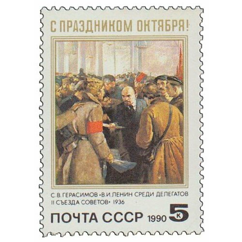 (1990-092) Марка СССР В. И. Ленин среди делегатов Октябрьская революция. 73 года III O 1978 089 квартблок ссср праздничная эмблема октябрьская революция 61 года iii o