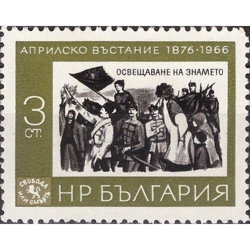 (1966-022) Марка Болгария Освящение знамени 90-летие Апрельского восстания против турецкого ига 1951 023 марка болгария повстанец и партизан 75 летие апрельского восстания 1876 года ii o