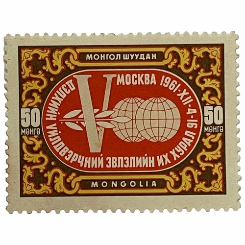 Почтовая марка Монголия 50 мунгу 1961 г. 5 конгресс Всемирной федерации профсоюзов, Москва (2) почтовая марка монголия 50 мунгу 1961 г 5 конгресс всемирной федерации профсоюзов москва 2