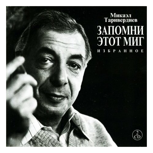 Компакт-Диски, Bomba Music, микаэл таривердиев - Избранное (2CD) компакт диски bomba music нина пантелеева золотая коллекция ретро 2cd